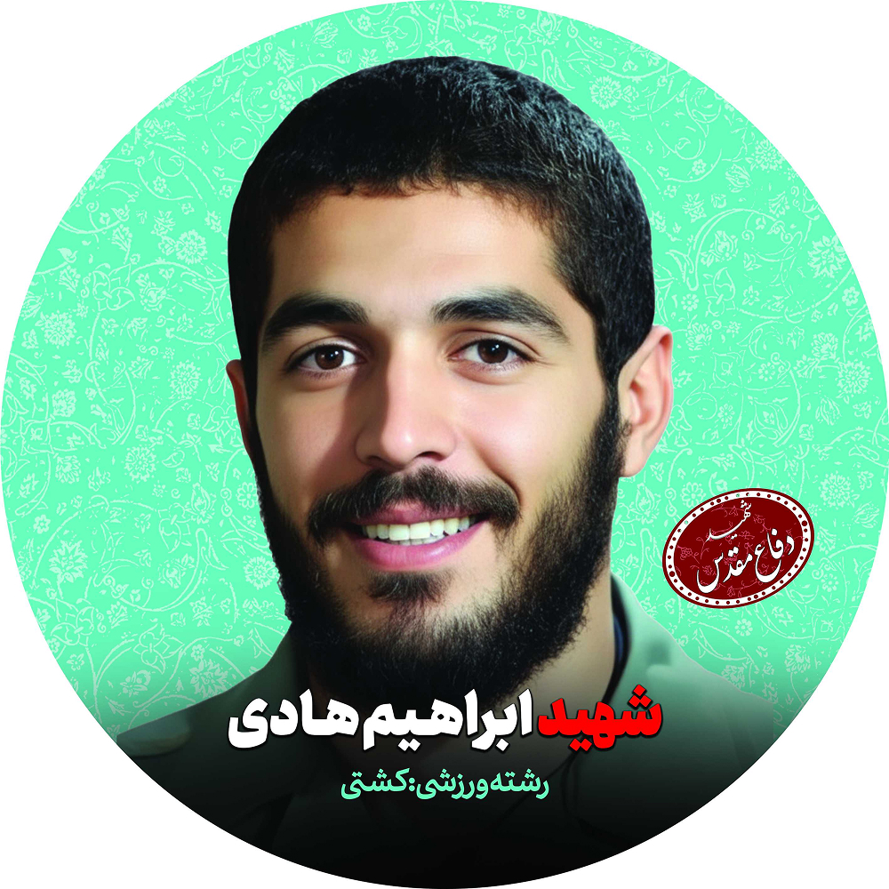 ابراهیم-هادی